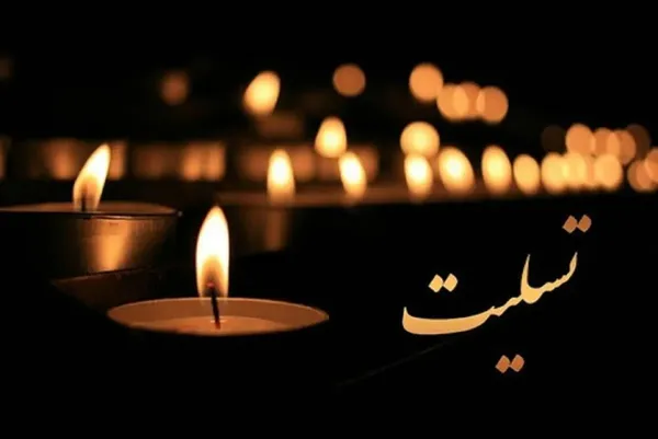 تسلیت