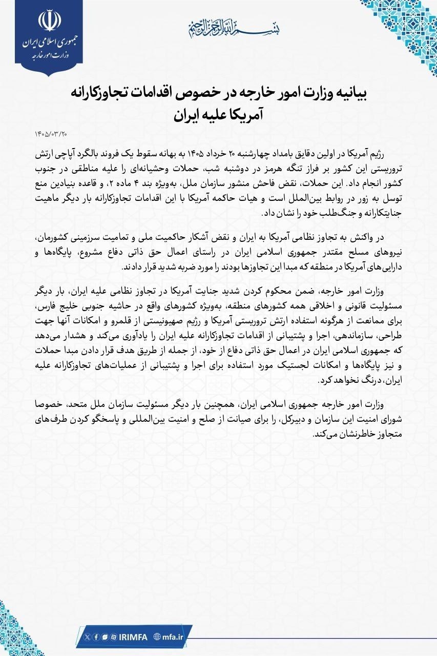 بیانیه وزارت خارجه