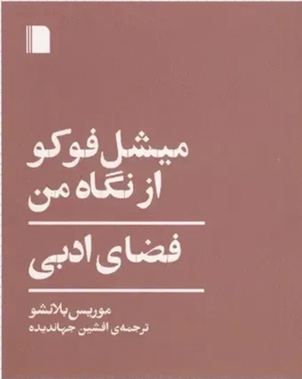 روایت بلانشو از «فوکو»؛ معرفی کتابی نادر از دو غول فلسفه فرانسه