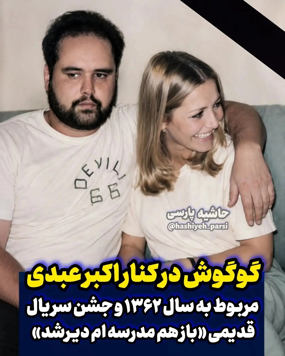 اکبر عبدی و گوگوش