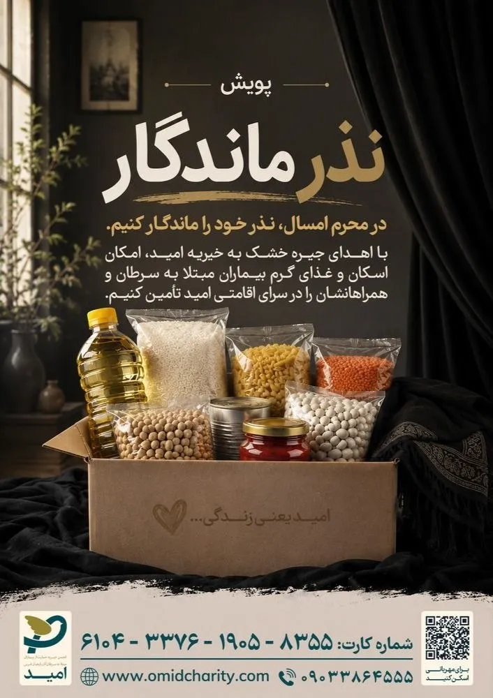 خیریه امید