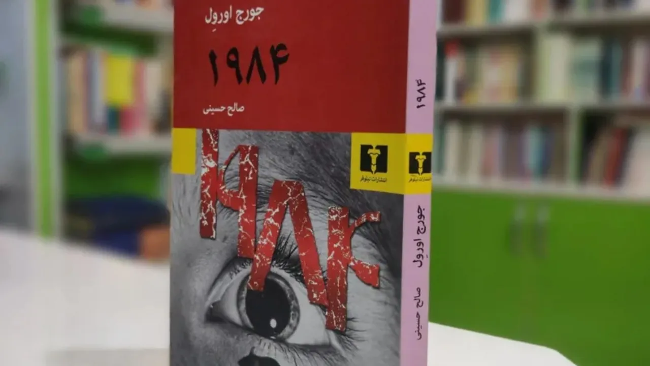 کتاب ۱۹۸۴ اثر جورج اورول کتاب ۱۹۸۴ اثر جورج اورول