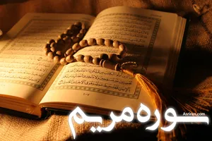 سوره مریم (+ترجمه کامل و صوت)