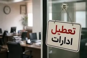تمام ادارات فردا دوشنبه ۵ مرداد ۱۴۰۵ در این استان تعطیل شد