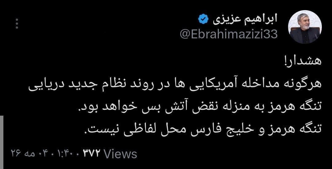 ابراهیم عزیزی اولین واکنش ایران به عملیات جدید آمریکا در تنگه هرمز