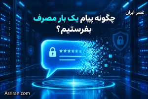چگونه پیام یک بار مصرف بفرستیم تا بعد از خوانده شدن بلافاصله و برای همیشه حذف شود؟