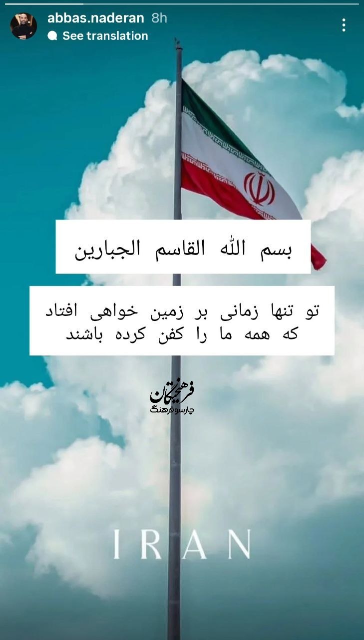 واکنش عباس ناردران واکنش عباس ناردران به حمله آمریکا و اسرائیل به ایران