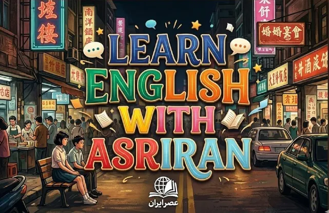 آموزش زبان انگلیسی به سبک عصر ایران / درس هفتاد و سه