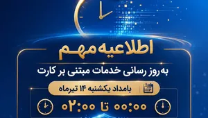 اختلال موقت خدمات کارت بانک ملی در بامداد یکشنبه