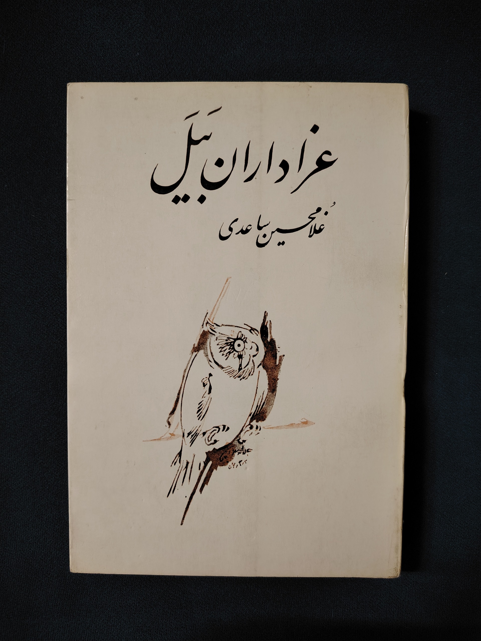 نگاهی به «عزاداران بَیَل»؛ چرا شاهکار ساعدی باورپذیر نیست؟