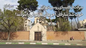 سرقت از کلیسای مقدس روس‌ها در تهران / خوب شد سارقان «آجرهای مارکوفی» را نبردند