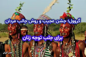 گروول؛ جشن عجیب و رقص عجیب تر مردان برای جلب توجه زنان (+عکس و فیلم)