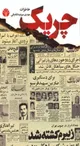 آنها در بادِ سلطنت، آتشِ انقلاب برافروختند