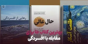 بهترین کتاب های درمان افسردگی؛ ۱۷ کتابی که حال و روزتان را تغییر می‌دهند