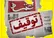 روزنامه اعتماد منتشر نشد؛ احتمالا برای اجرای حکم توقیف