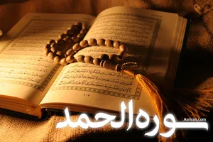 سوره حمد (+ترجمه کامل و صوت)
