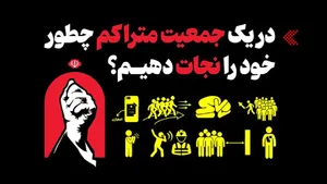 در یک جمعیت متراکم چطور خود را نجات دهیم؟(اینفوگرافیک)