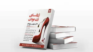 معرفی کتاب؛ ژرفای زن بودن اثر مورین مورداک