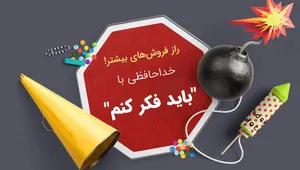 چگونه با اعتراض «باید فکر کنم» در فروش مقابله کنیم؟