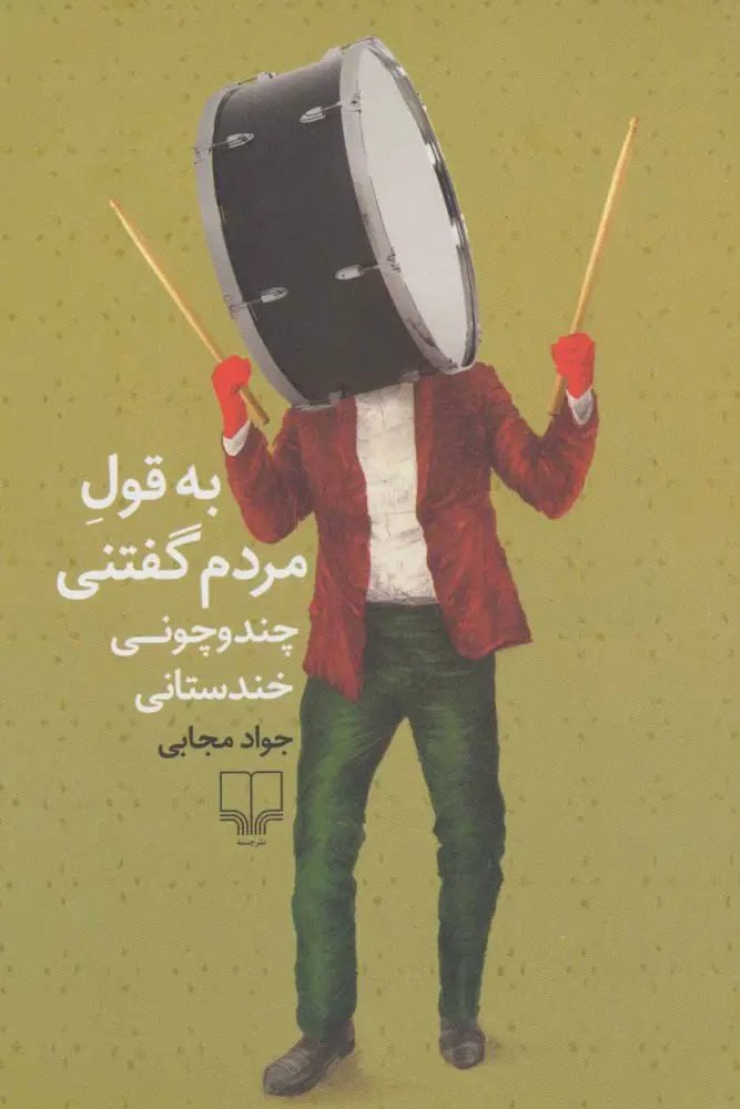 به قول مردم گفتنی به قول مردم گفتنی