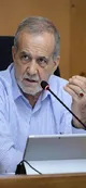 پزشکیان: شرط ایستادگی در برابر غرب تحمل سختی است / مصرف برق، گاز، آب و بنزین را کم می کنیم / لازم شود مجموعه‌های فرهنگی و ورزشی را می بندیم