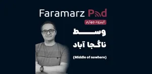 وسط ناکجا آباد / تجربه کارهای ساده با نتایج چشمگیر در گردشگری  (قسمت دوم)