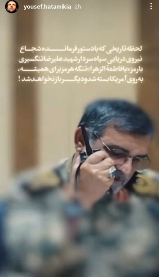 استوری یوسف حاتمیکیا واکنش یوسف حاتمیکیا به شهادت سردار تنگسیری