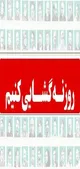 در ستایش «روزنه‌ گشایی»
