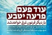 بار دیگر فرعون غرق خواهد شد/ بی‌ دقتی شهرداری تهران در میدان فلسطین/ نماد کودک‌کشی آری ولی در مقابل بنی‌اسراییل نه