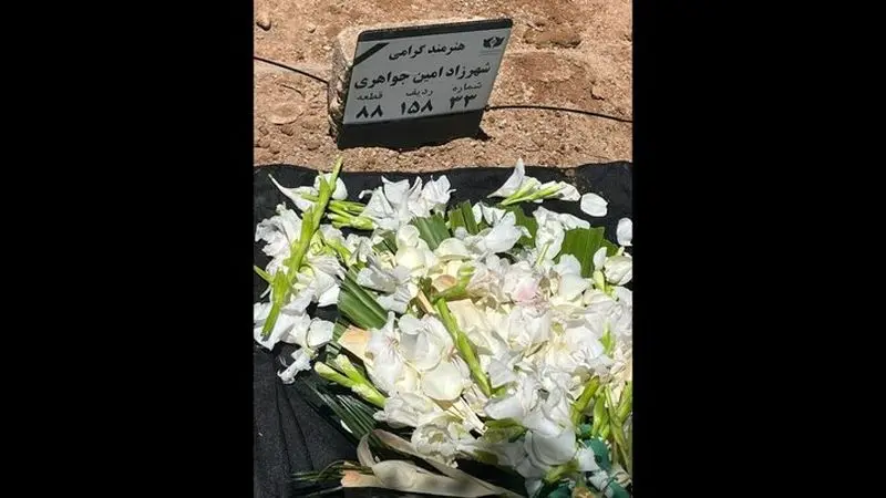 وداع هنرمندان با شهرزاد جواهری در بهشت زهرا وداع هنرمندان با شهرزاد جواهری در بهشت زهرا
