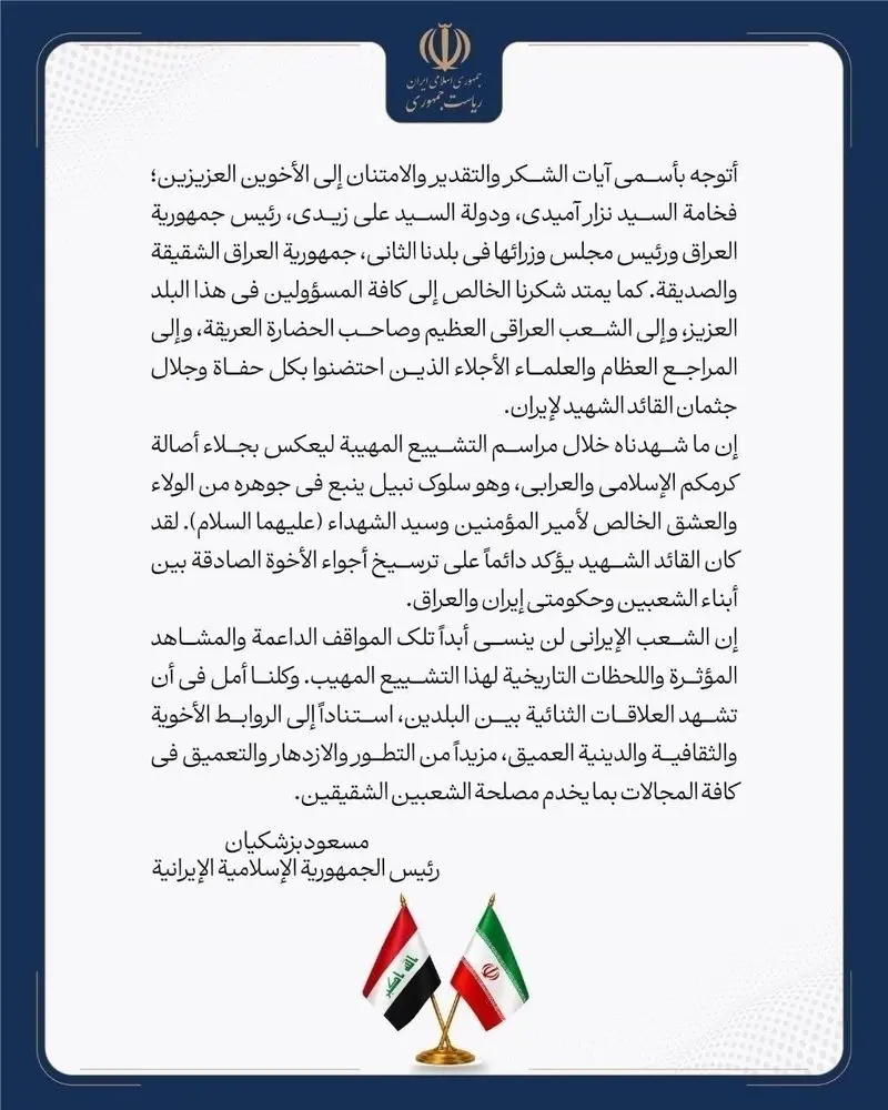پیام قدردانی پزشکیان از دولت و ملت جمهوری عراق پیام قدردانی پزشکیان از دولت و ملت جمهوری عراق
