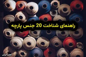 انواع پارچه و ویژگی های آن ها؛ راهنمای شناخت 20 جنس پارچه (+اینفوگرافیک)