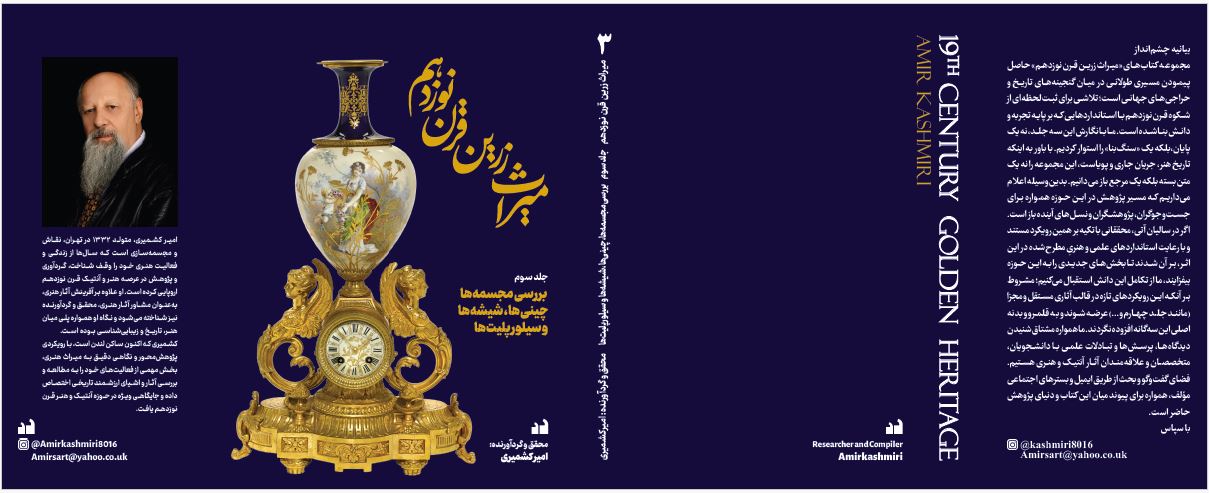 جلد سه میراث زرین قرن نوزدهم اثر امیر کشمیری میراث زرین قرن نوزدهم؛ سفر به دنیای اشیای کلاسیک در سه گام