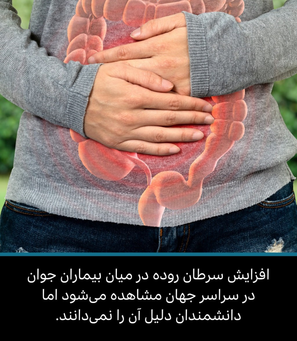 بروز سرطان روده در میان جوانان بروز سرطان روده در میان جوانان