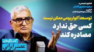 اگر تصمیم‌گیر بودم، بساط مصادره اموال را جمع می‌کردم / انرژی خورشیدی نمی‌تواند به‌تنهایی ایران را از بحران برق نجات دهد / خودکفایی به بهای نابودی منابع تمام می‌شود / توسعه آکواریومی ممکن نیست