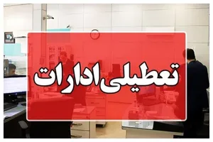 تعطیلی ادارات و بانک‌های استان یزد در روز سه‌شنبه