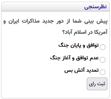 نظرسنجی: نتیجه دور دوم مذاکرات ایران و آمریکا در اسلام آباد چه می شود: توافق / جنگ /تمدید آتش بس؟