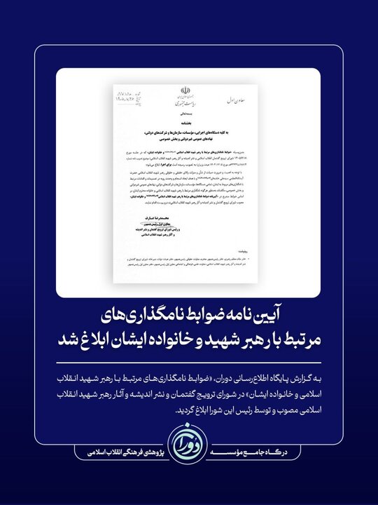 آیین‌نامه ضوابط نامگذاری‌های مرتبط با رهبر شهید و خانواده ایشان ابلاغ شد