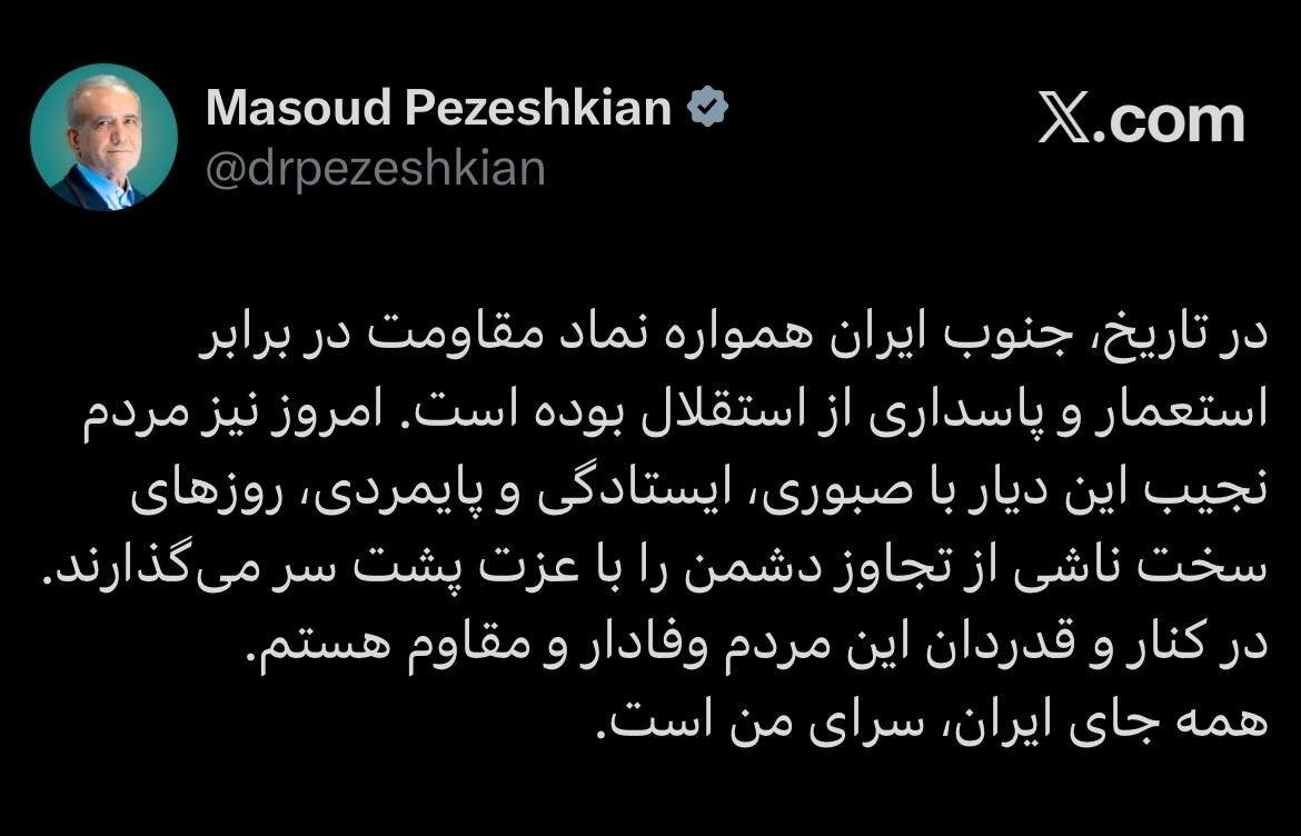 پیام پزشکیان به مردم جنوب؛ در کنار شما هستم پیام پزشکیان به مردم جنوب؛ در کنار شما هستم