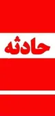 واژگونی اتوبوس در جاده همدان با 11 کشته/ تصادف و آتش سوزی اتوبوس با 9 کشته