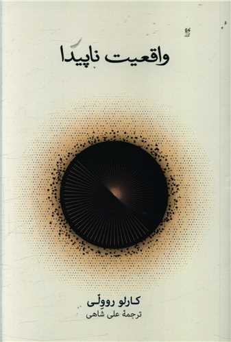 «واقعیت ناپیدا» «واقعیت ناپیدا»