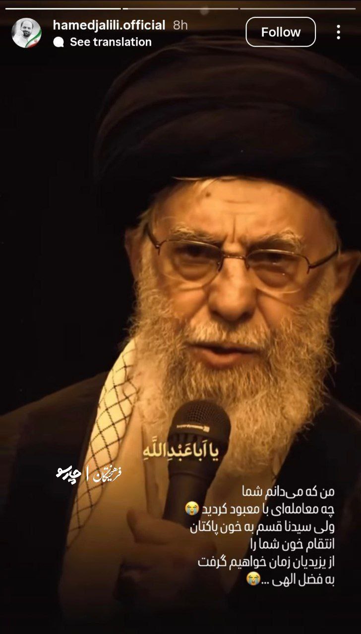 واکنش حامد جلیلی واکنش حامد جلیلی به شهادت آیتالله سیدعلی خامنهای