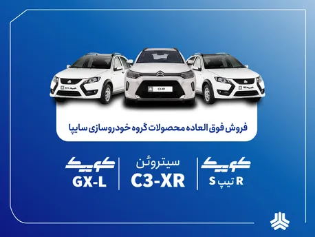 آغاز فروش فوق‌العاده محصولات گروه سایپا از 25 مرداد 404/ کدام خودرو در فروش جدید ارزش خرید بیشتری دارد؟  (+زمان، قیمت و شرایط فروش)