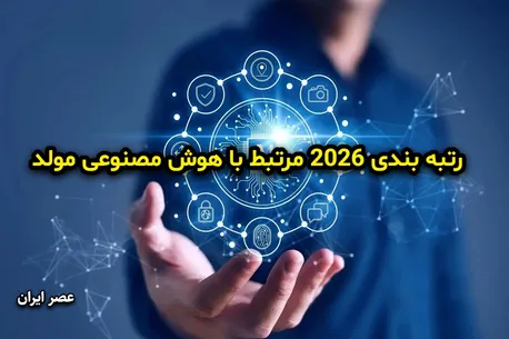 کدام کشورها بیشترین استقبال را از هوش مصنوعی مولد داشته اند؟ (آمار 2026)