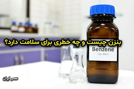 بنزن چیست و چه خطری برای سلامت دارد؟