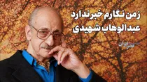 ز من نگارم خبر ندارد/ عبدالوهاب شهیدی و همسر مشهورش (+صدا)