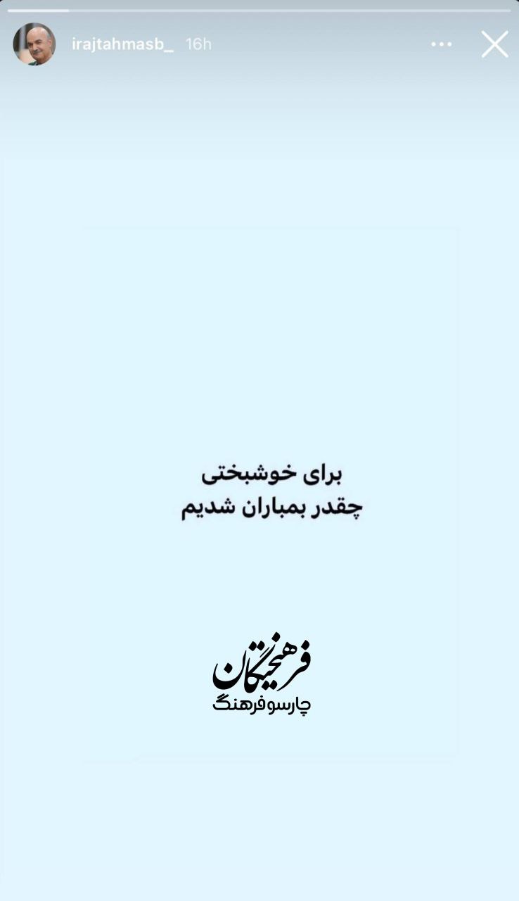 استوری ایرج طهماسب بازیگر و مجری