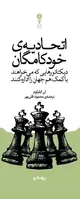 «اتحادیۀ خودکامگان»/ پشت پرده شبکه جهانی دیکتاتورها