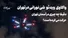 واکاوی ویدئوی شیء نورانی در تهران / دقیقا چه چیزی در آسمان حرکت می‌کرده است؟