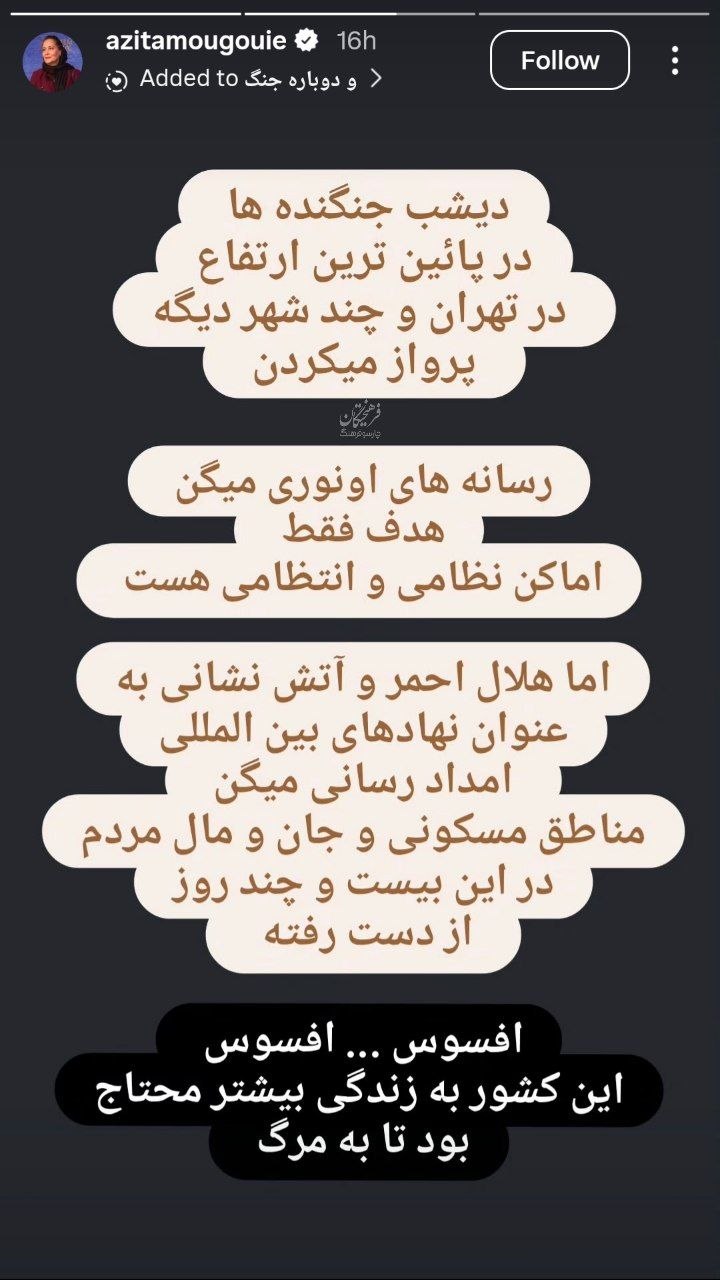 استوری آزیتا موگویی واکنش آزیتا موگویی به حمله آمریکا و اسرائیل